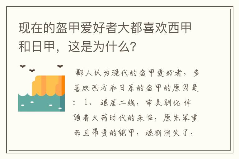 现在的盔甲爱好者大都喜欢西甲和日甲，这是为什么？