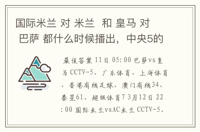 国际米兰 对 米兰  和 皇马 对 巴萨 都什么时候播出，中央5的。