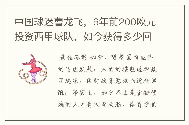 中国球迷曹龙飞，6年前200欧元投资西甲球队，如今获得多少回报？