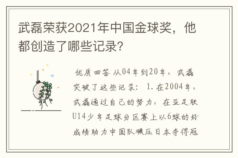 武磊荣获2021年中国金球奖，他都创造了哪些记录？