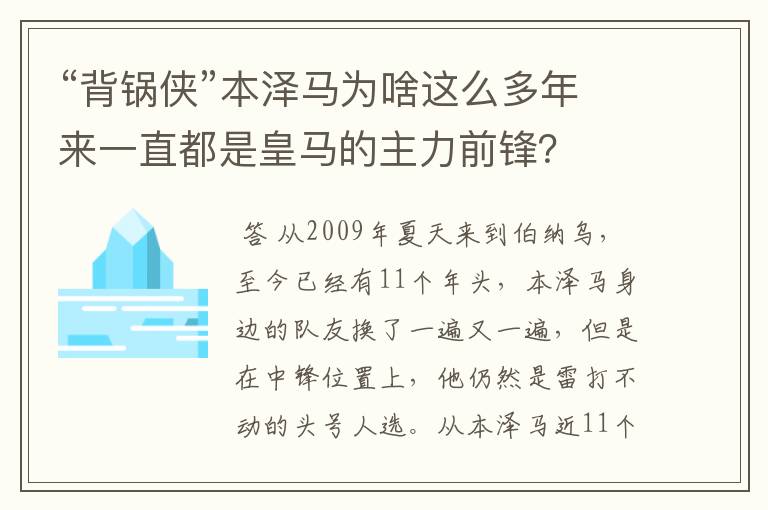 “背锅侠”本泽马为啥这么多年来一直都是皇马的主力前锋？