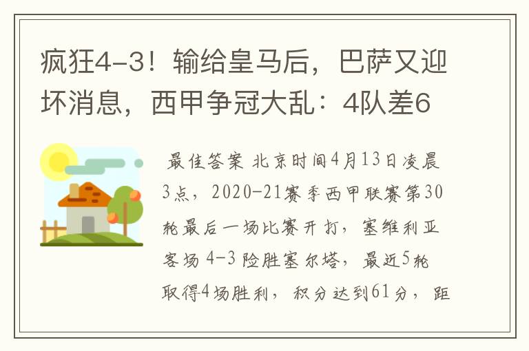 疯狂4-3！输给皇马后，巴萨又迎坏消息，西甲争冠大乱：4队差6分