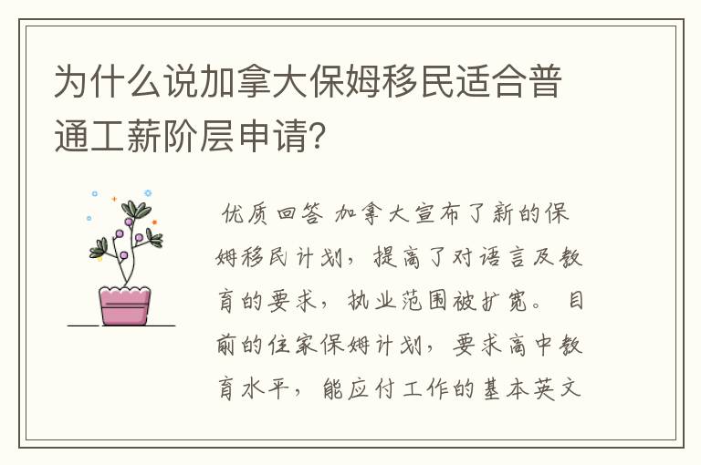 为什么说加拿大保姆移民适合普通工薪阶层申请？