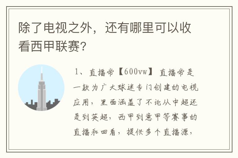 除了电视之外，还有哪里可以收看西甲联赛?