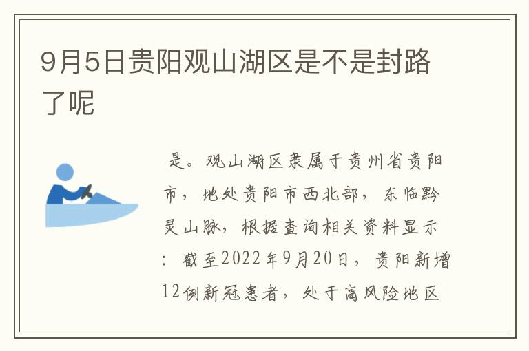 9月5日贵阳观山湖区是不是封路了呢