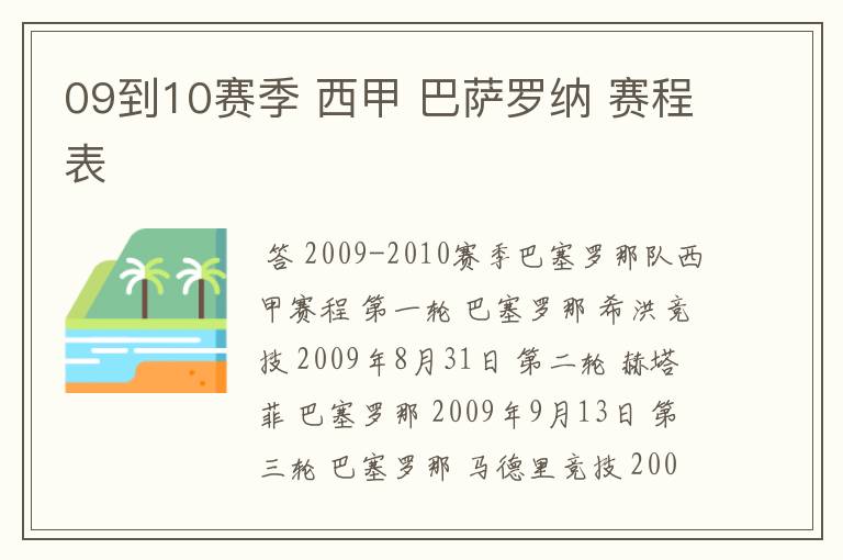 09到10赛季 西甲 巴萨罗纳 赛程表