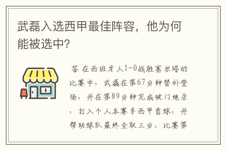 武磊入选西甲最佳阵容，他为何能被选中？