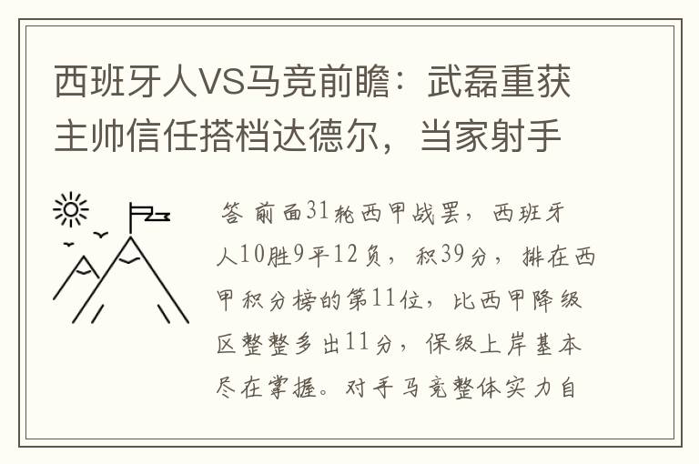 西班牙人VS马竞前瞻：武磊重获主帅信任搭档达德尔，当家射手冲锋