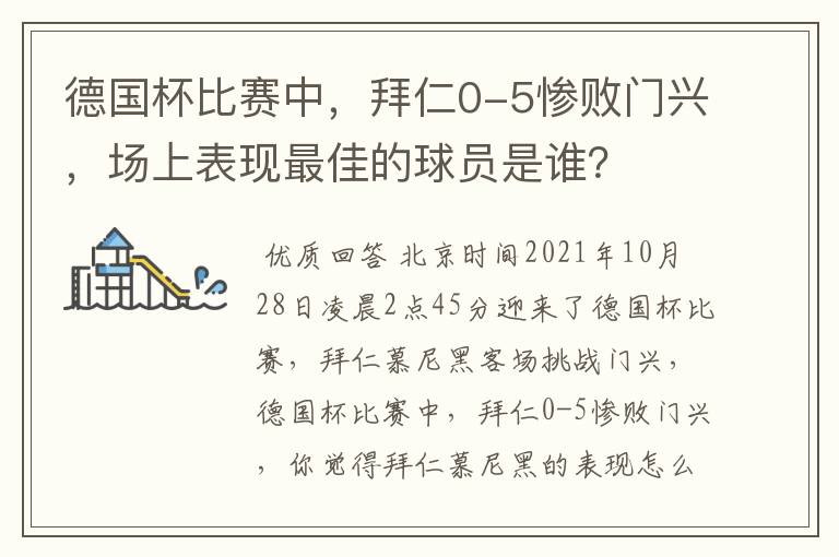 德国杯比赛中，拜仁0-5惨败门兴，场上表现最佳的球员是谁？