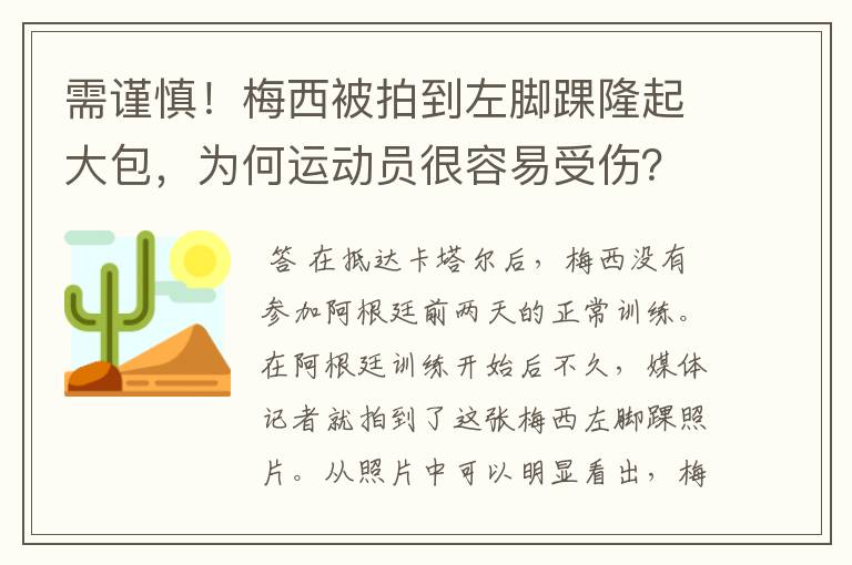 需谨慎！梅西被拍到左脚踝隆起大包，为何运动员很容易受伤？