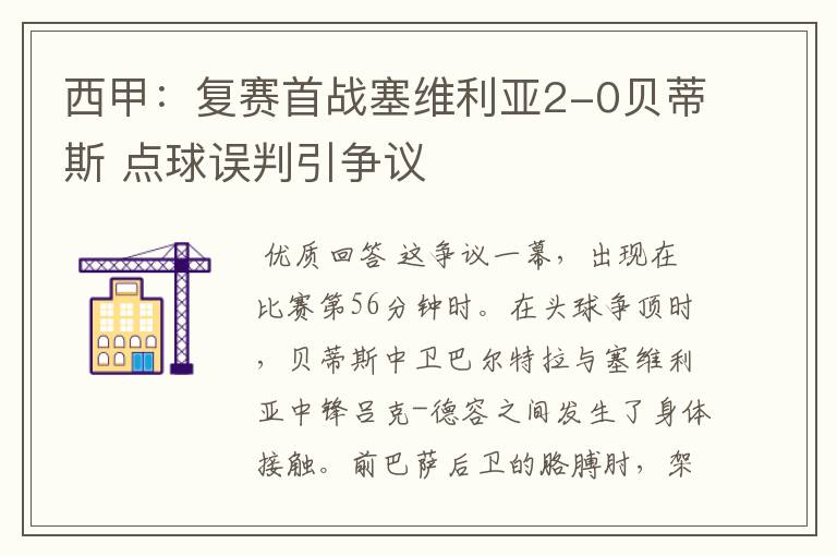 西甲：复赛首战塞维利亚2-0贝蒂斯 点球误判引争议