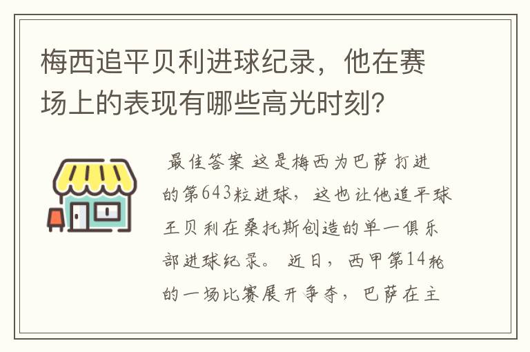 梅西追平贝利进球纪录，他在赛场上的表现有哪些高光时刻？