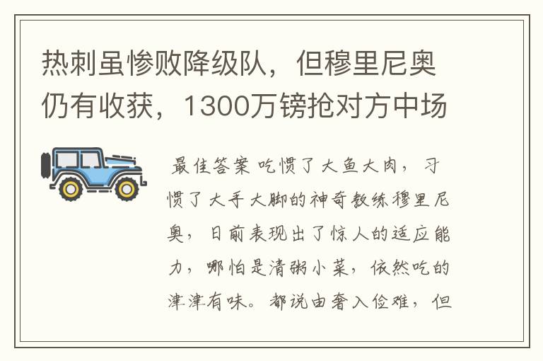 热刺虽惨败降级队，但穆里尼奥仍有收获，1300万镑抢对方中场