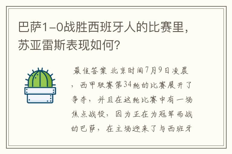 巴萨1-0战胜西班牙人的比赛里，苏亚雷斯表现如何？