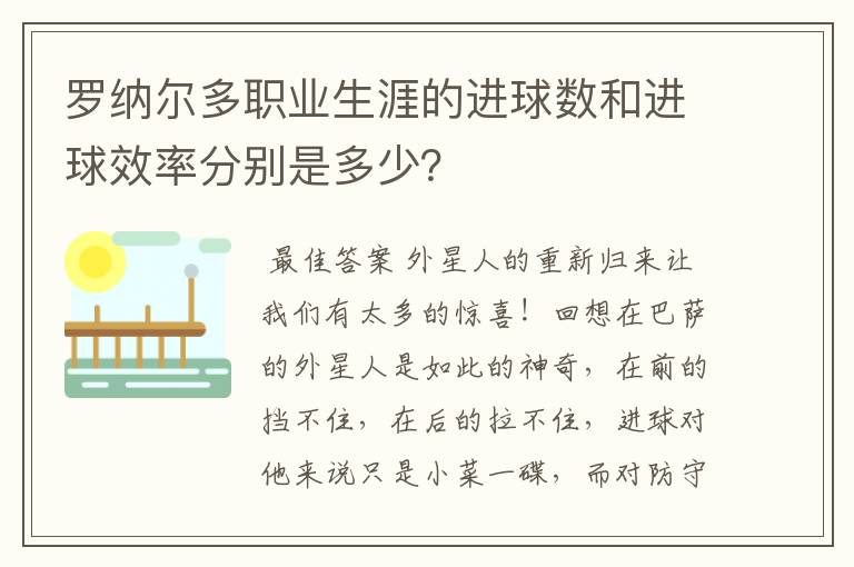 罗纳尔多职业生涯的进球数和进球效率分别是多少？