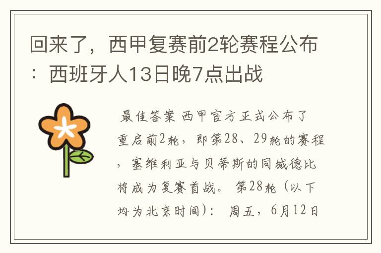 回来了，西甲复赛前2轮赛程公布：西班牙人13日晚7点出战