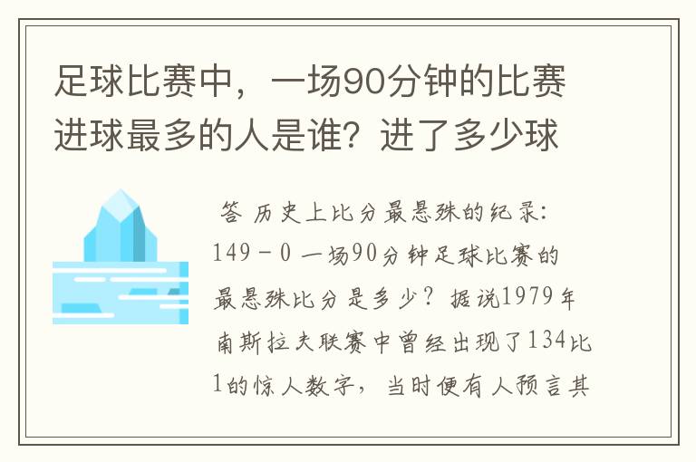 足球比赛中，一场90分钟的比赛进球最多的人是谁？进了多少球？