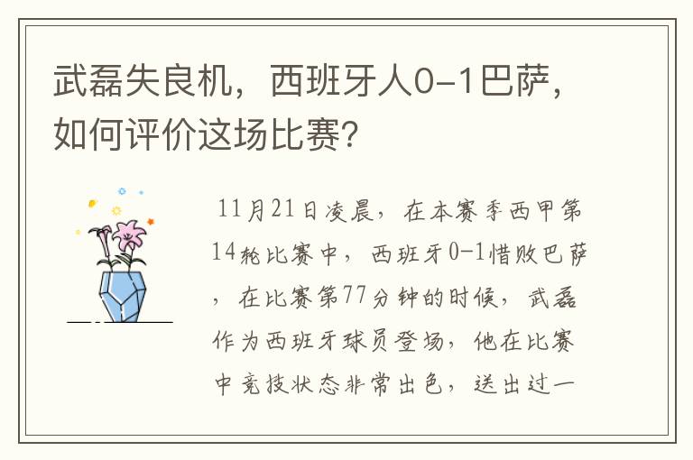 武磊失良机，西班牙人0-1巴萨，如何评价这场比赛？