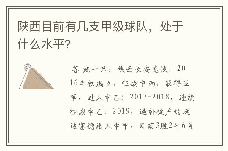 陕西目前有几支甲级球队，处于什么水平？