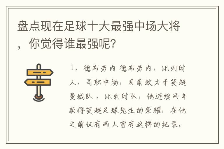 盘点现在足球十大最强中场大将，你觉得谁最强呢？