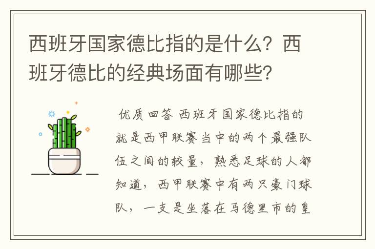 西班牙国家德比指的是什么？西班牙德比的经典场面有哪些？