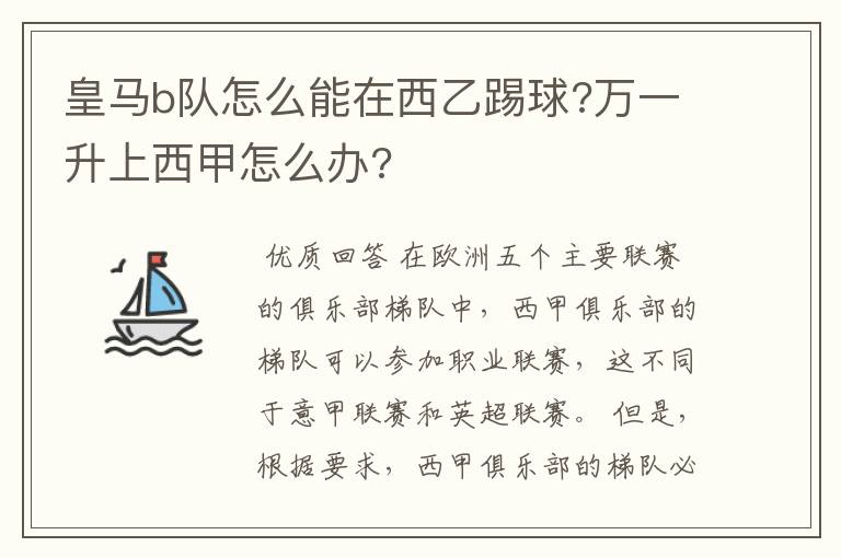 皇马b队怎么能在西乙踢球?万一升上西甲怎么办?