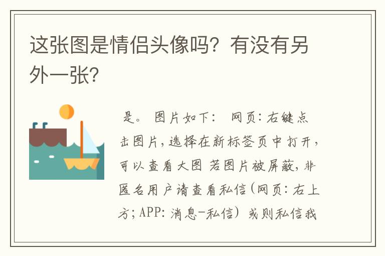 这张图是情侣头像吗？有没有另外一张？