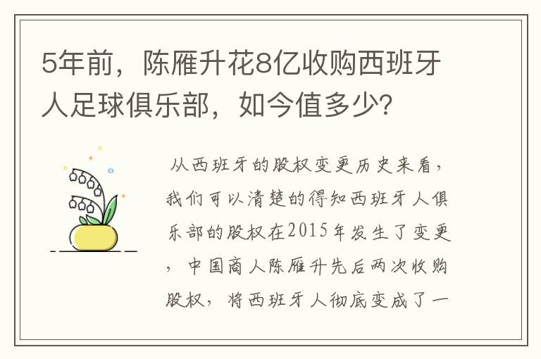 5年前，陈雁升花8亿收购西班牙人足球俱乐部，如今值多少？