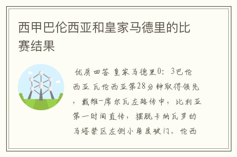 西甲巴伦西亚和皇家马德里的比赛结果