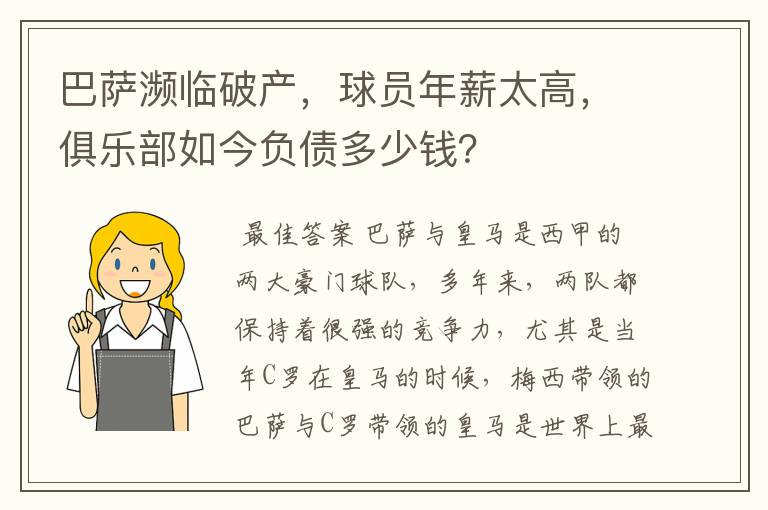 巴萨濒临破产，球员年薪太高，俱乐部如今负债多少钱？