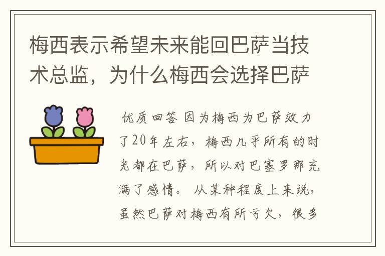 梅西表示希望未来能回巴萨当技术总监，为什么梅西会选择巴萨？