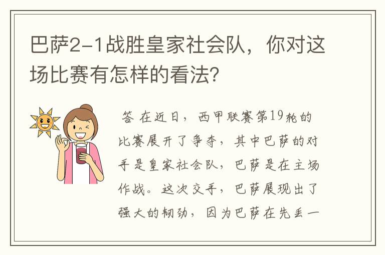 巴萨2-1战胜皇家社会队，你对这场比赛有怎样的看法？