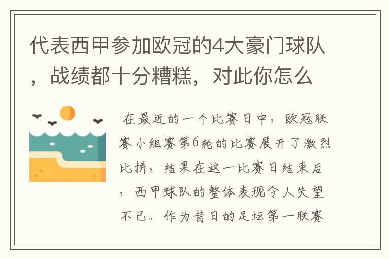 代表西甲参加欧冠的4大豪门球队，战绩都十分糟糕，对此你怎么看？