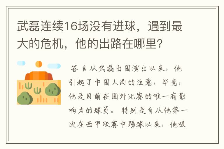 武磊连续16场没有进球，遇到最大的危机，他的出路在哪里？