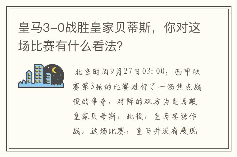 皇马3-0战胜皇家贝蒂斯，你对这场比赛有什么看法？