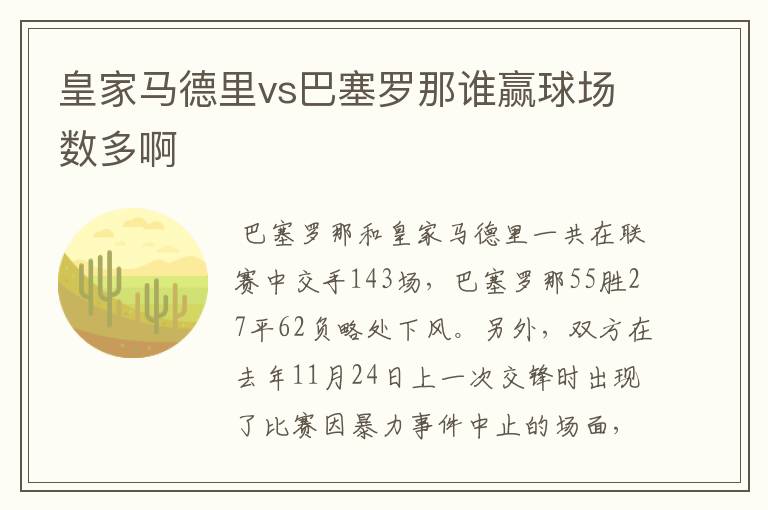 皇家马德里vs巴塞罗那谁赢球场数多啊