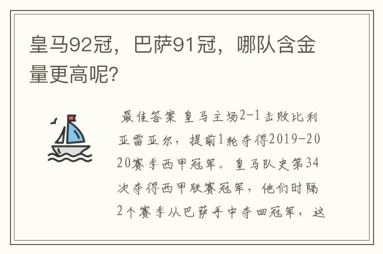 皇马92冠，巴萨91冠，哪队含金量更高呢？