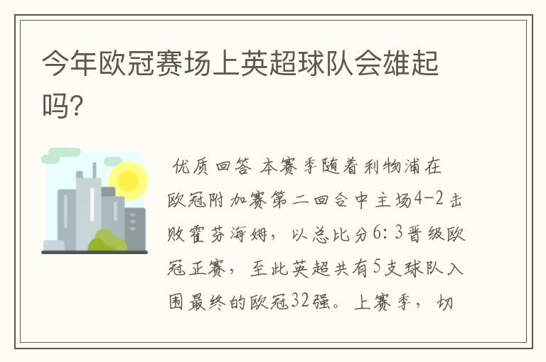 今年欧冠赛场上英超球队会雄起吗？