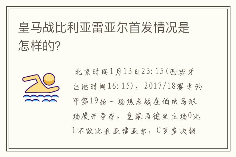 皇马战比利亚雷亚尔首发情况是怎样的？