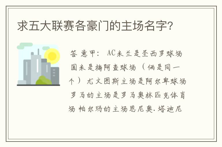 求五大联赛各豪门的主场名字?