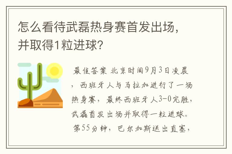 怎么看待武磊热身赛首发出场，并取得1粒进球？