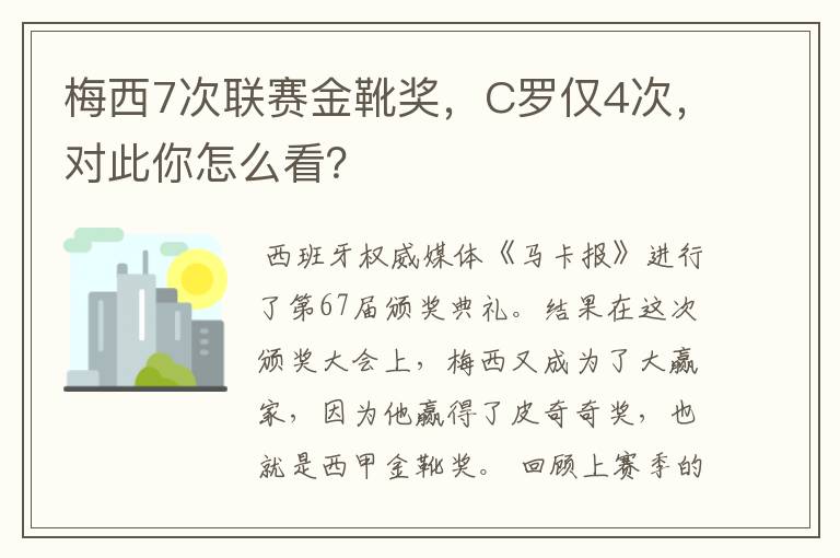 梅西7次联赛金靴奖，C罗仅4次，对此你怎么看？