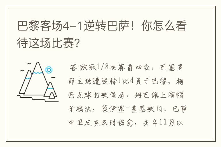 巴黎客场4-1逆转巴萨！你怎么看待这场比赛？