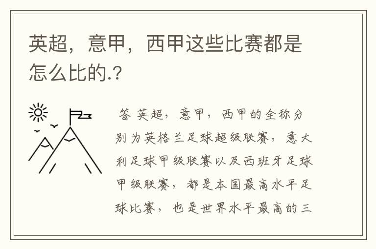 英超，意甲，西甲这些比赛都是怎么比的.?