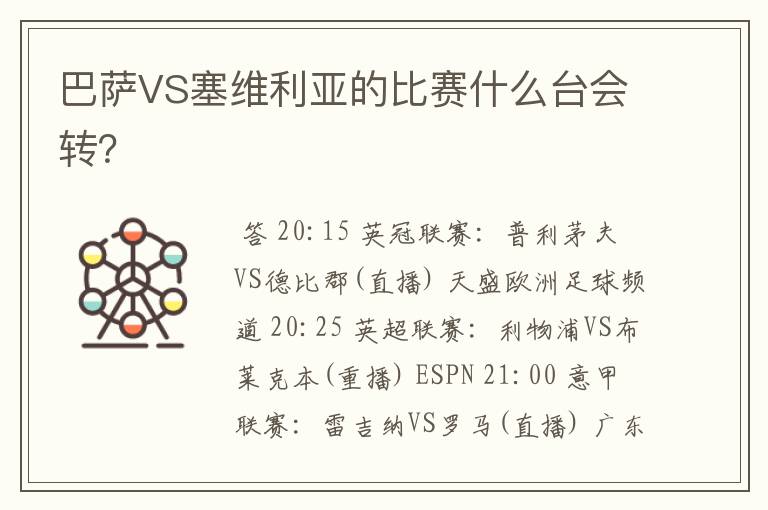 巴萨VS塞维利亚的比赛什么台会转？