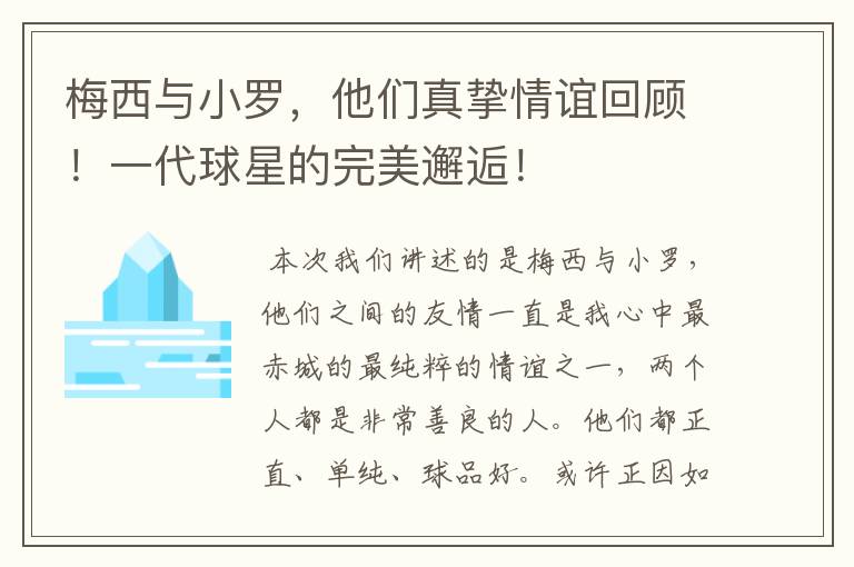 梅西与小罗，他们真挚情谊回顾！一代球星的完美邂逅！