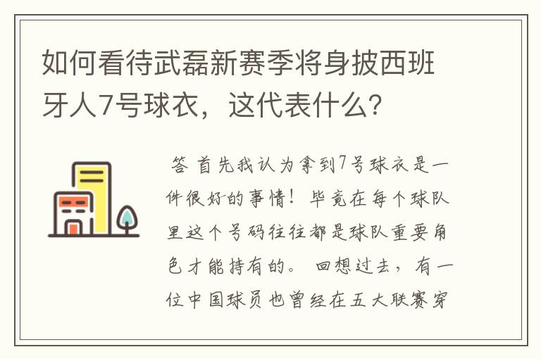 如何看待武磊新赛季将身披西班牙人7号球衣，这代表什么？