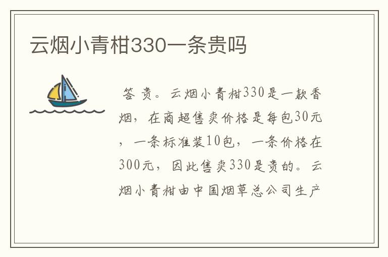 云烟小青柑330一条贵吗