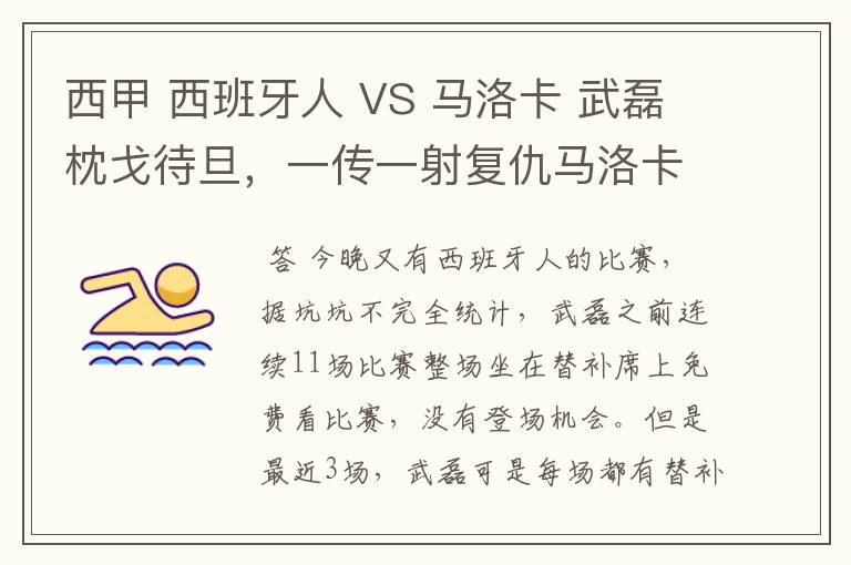 西甲 西班牙人 VS 马洛卡 武磊枕戈待旦，一传一射复仇马洛卡？