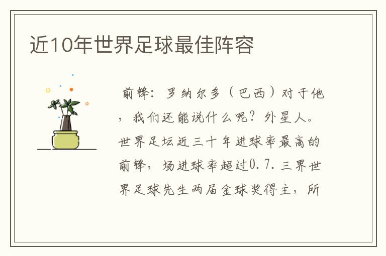 近10年世界足球最佳阵容